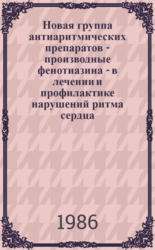 Новая группа антиаритмических препаратов - производные фенотиазина - в лечении и профилактике нарушений ритма сердца : (Клинико-эксперим. исслед.) : Автореф. дис. на соиск. учен. степ. д-ра мед. наук : (14.00.06)