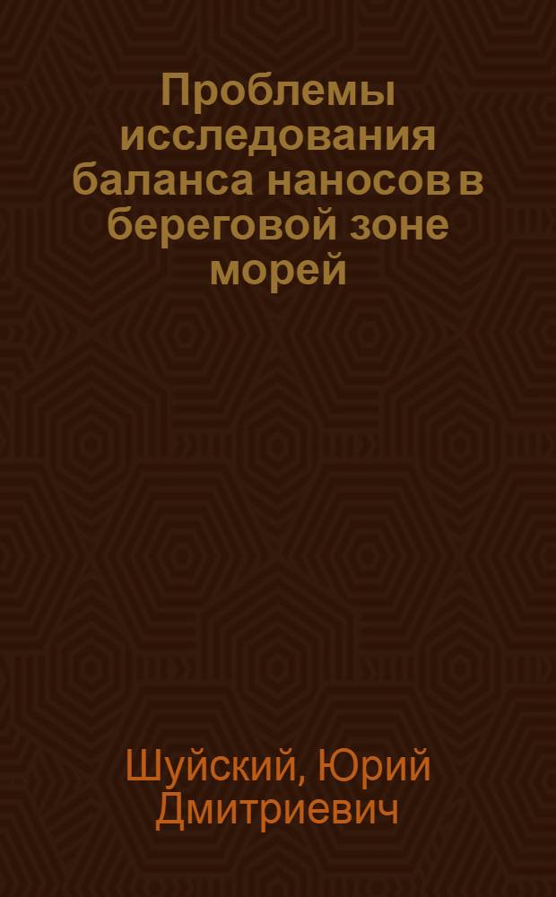 Проблемы исследования баланса наносов в береговой зоне морей