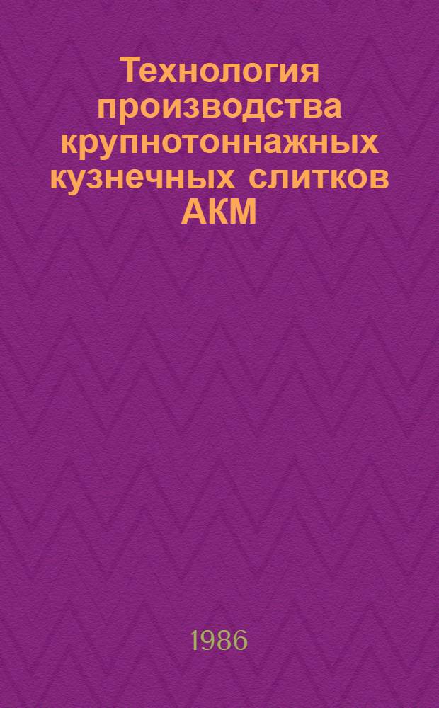 Технология производства крупнотоннажных кузнечных слитков АКМ : Автореф. дис. на соиск. учен. степ. к. т. н