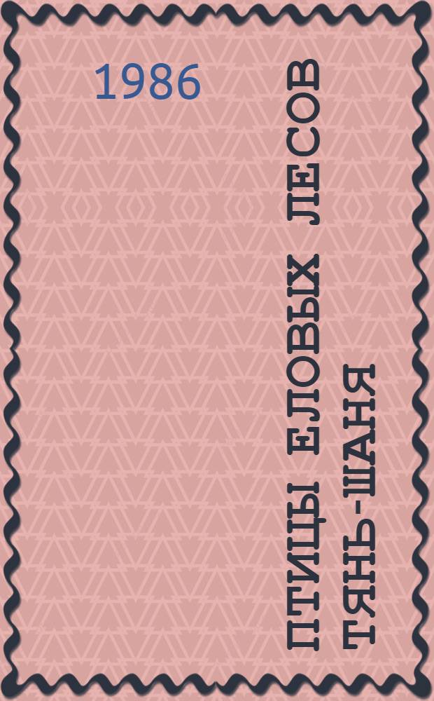 Птицы еловых лесов Тянь-Шаня