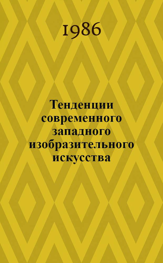 Тенденции современного западного изобразительного искусства