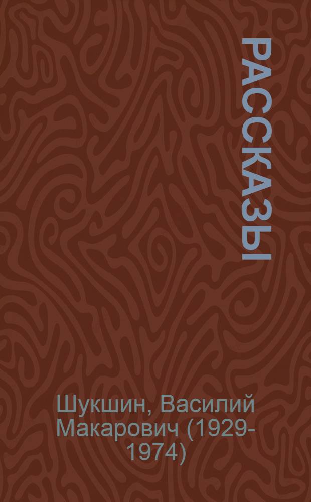Рассказы