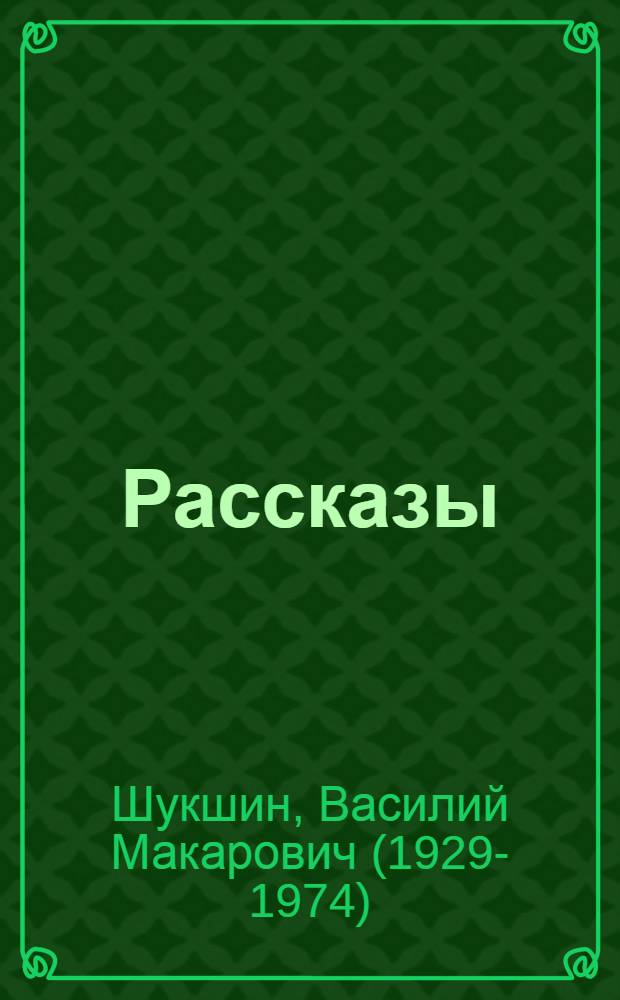 Рассказы