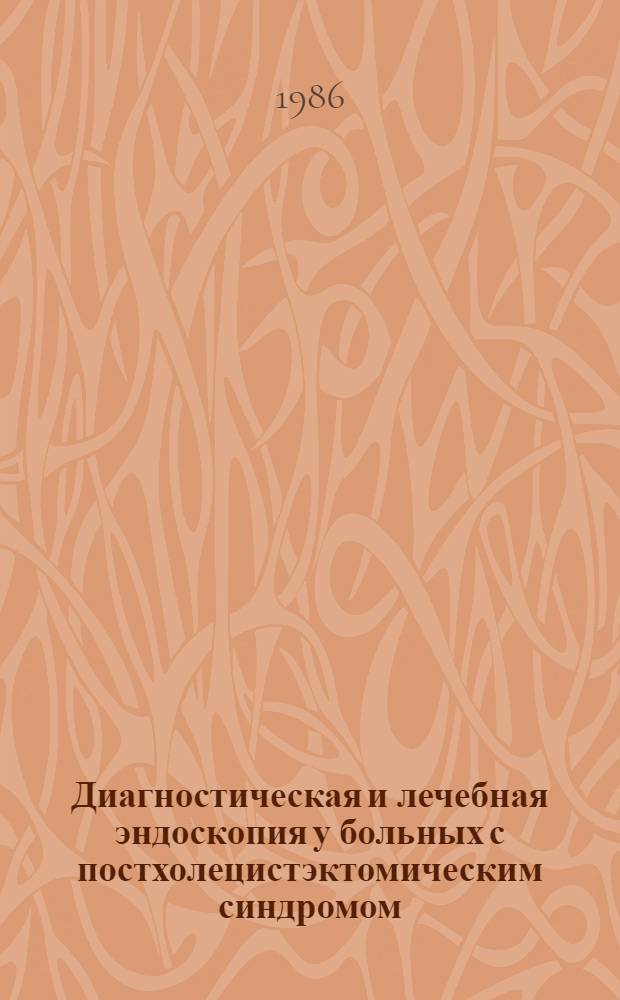 Диагностическая и лечебная эндоскопия у больных с постхолецистэктомическим синдромом : Автореф. дис. на соиск. учен. степ. канд. мед. наук : (14.00.27)