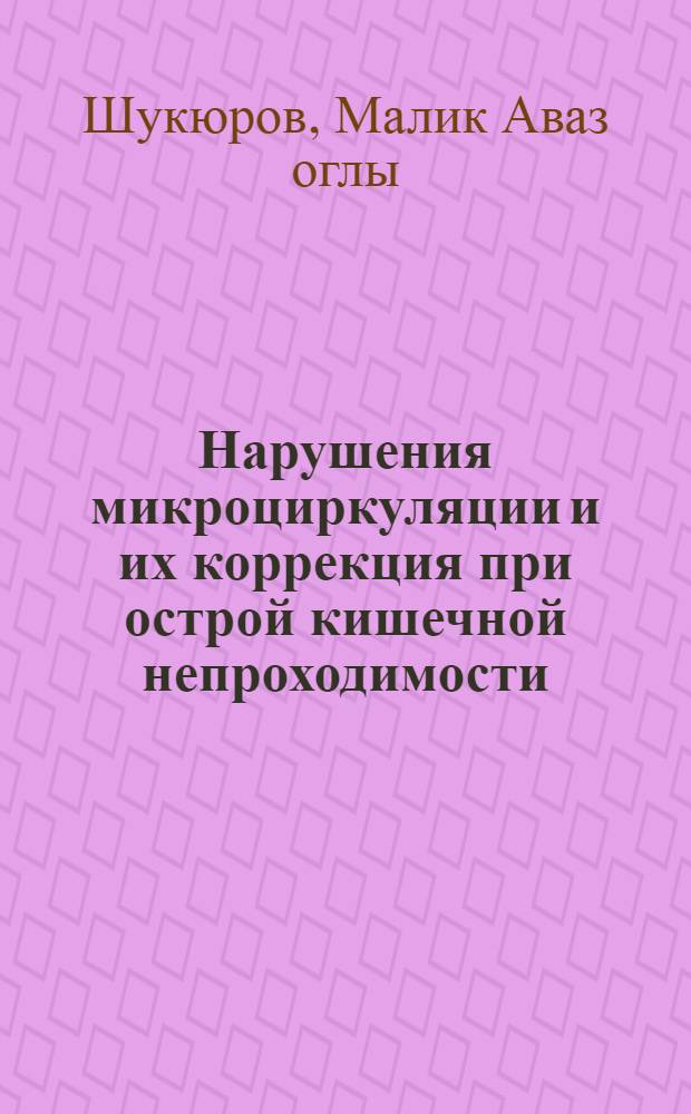 Нарушения микроциркуляции и их коррекция при острой кишечной непроходимости : (Эксперим.-клинич. исслед.) : Автореф. дис. на соиск. учен. степ. канд. мед. наук : (14.00.27)