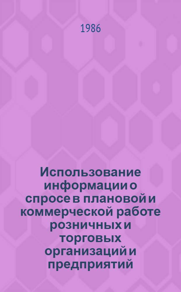 Использование информации о спросе в плановой и коммерческой работе розничных и торговых организаций и предприятий