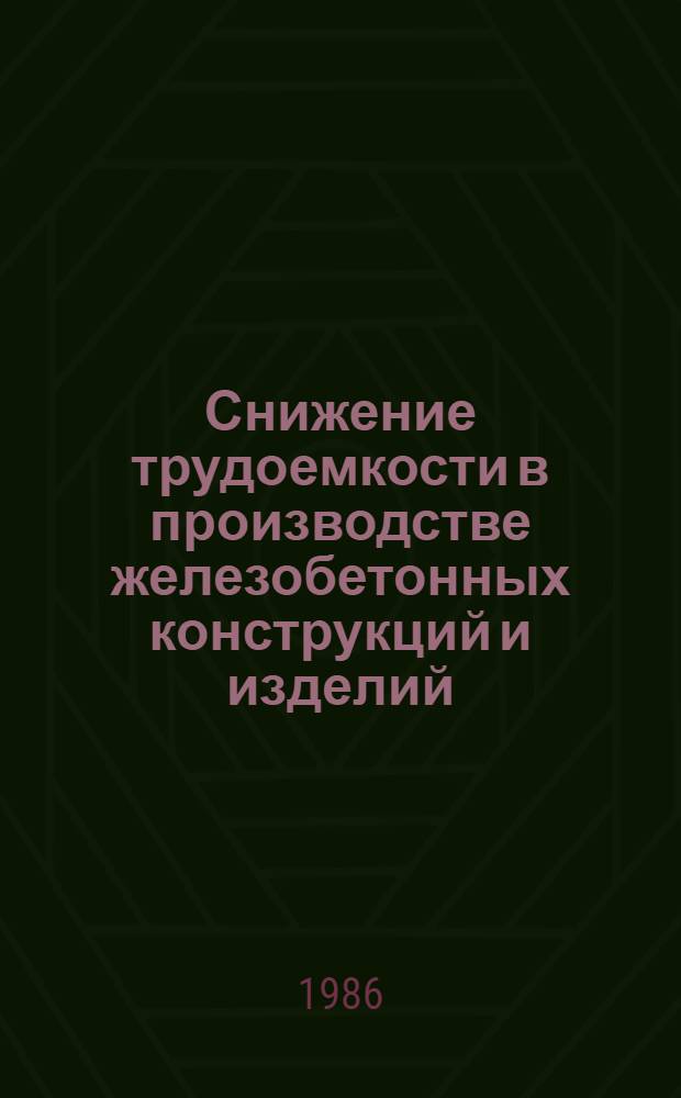 Снижение трудоемкости в производстве железобетонных конструкций и изделий