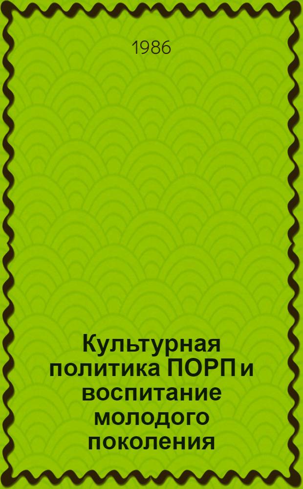 Культурная политика ПОРП и воспитание молодого поколения : Автореф. дис. на соиск. учен. степ. к. филос. н