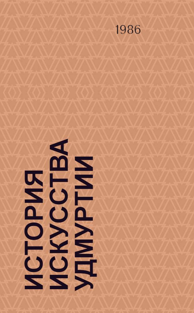 История искусства Удмуртии : События, мастера, памятники : Справочник