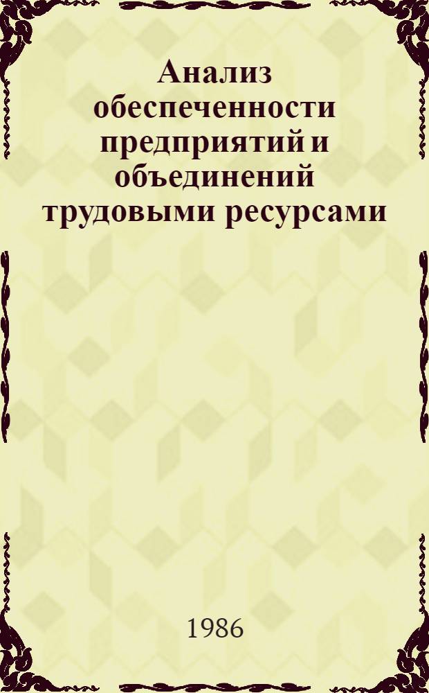 Анализ обеспеченности предприятий и объединений трудовыми ресурсами : (На прим. электротехн. пром-сти) : Автореф. дис. на соиск. учен. степ. канд. экон. наук : (08.00.12)