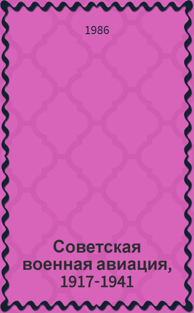 Советская военная авиация, 1917-1941
