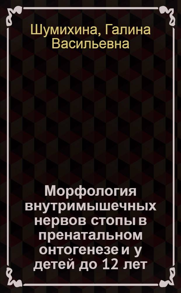 Морфология внутримышечных нервов стопы в пренатальном онтогенезе и у детей до 12 лет : Автореф. дис. на соиск. учен. степ. канд. мед. наук : (14.00.02)