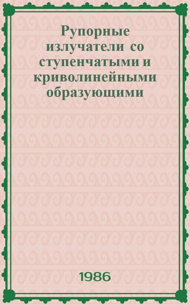Рупорные излучатели со ступенчатыми и криволинейными образующими