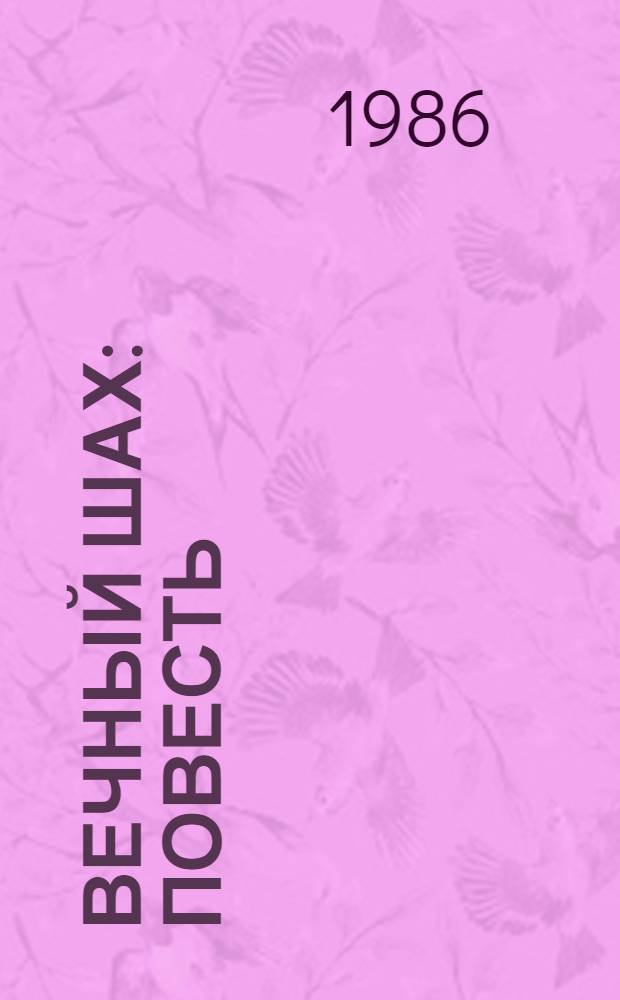 Вечный шах : Повесть