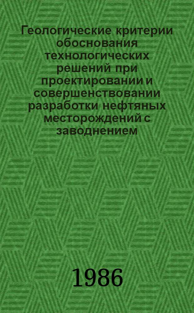 Геологические критерии обоснования технологических решений при проектировании и совершенствовании разработки нефтяных месторождений с заводнением : (На примере месторождений Перм. Прикамья) : Автореф. дис. на соиск. учен. степ. д. г.-м. н