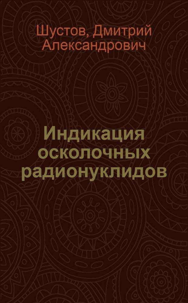 Индикация осколочных радионуклидов : Учеб. пособие