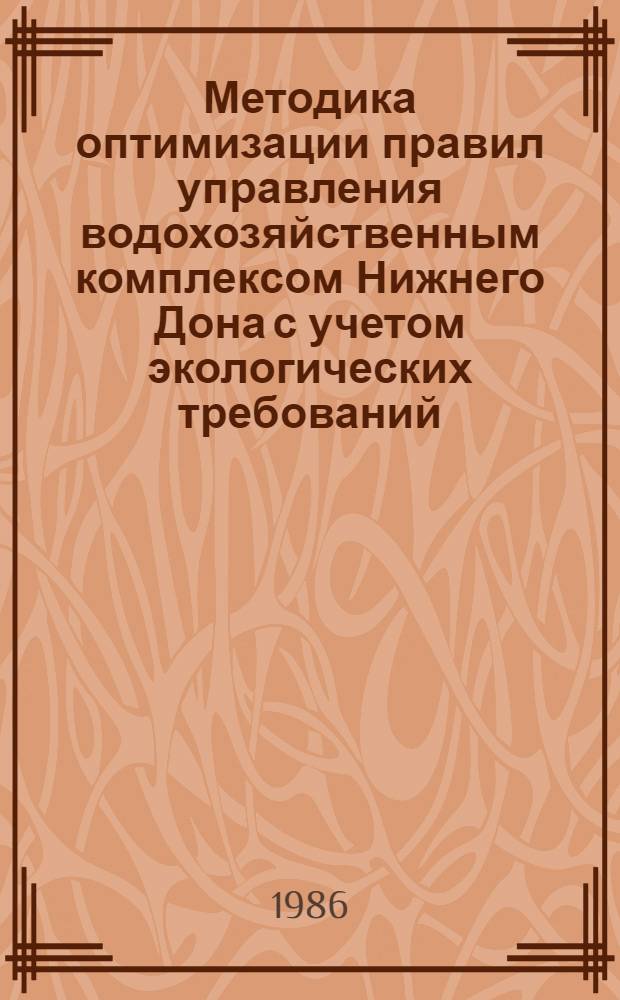 Методика оптимизации правил управления водохозяйственным комплексом Нижнего Дона с учетом экологических требований : Автореф. дис. на соиск. учен. степ. канд. техн. наук : (11.00.07)