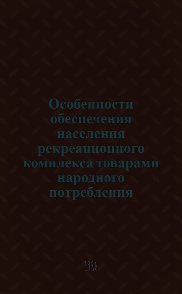 Особенности обеспечения населения рекреационного комплекса товарами народного потребления : (На прим. Карпат. региона УССР) : Автореф. дис. на соиск. учен. степ. канд. экон. наук : (08.00.04)
