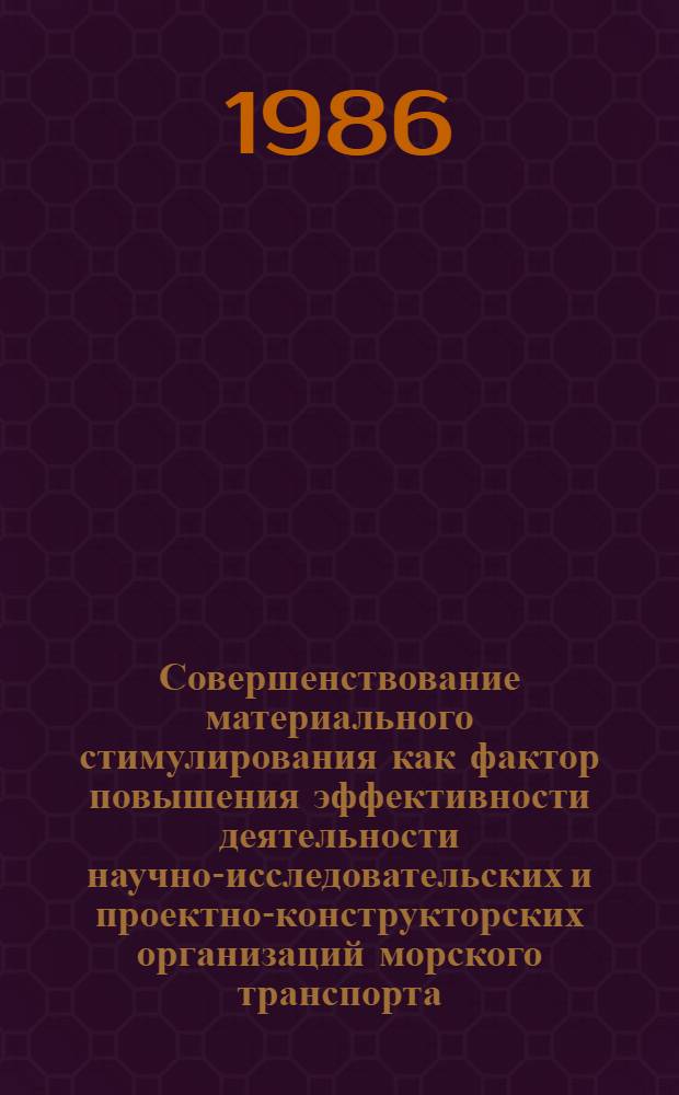 Совершенствование материального стимулирования как фактор повышения эффективности деятельности научно-исследовательских и проектно-конструкторских организаций морского транспорта : Автореф. дис. на соиск. учен. степ. к. э. н