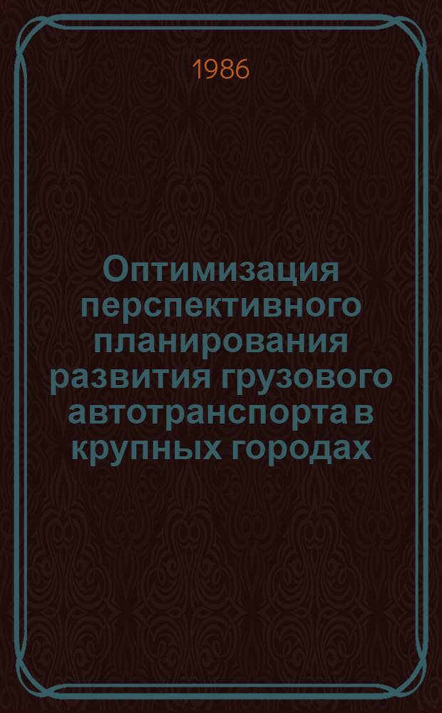 Оптимизация перспективного планирования развития грузового автотранспорта в крупных городах : (На прим. г. Ташкента) : Автореф. дис. на соиск. учен. степ. канд. экон. наук : (08.00.13)