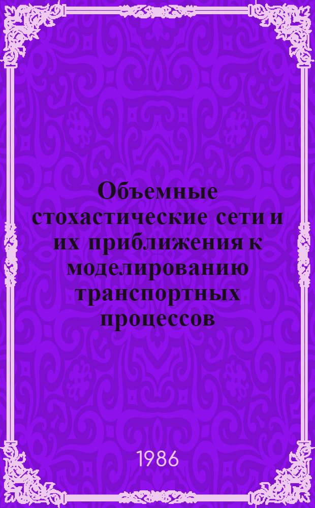 Объемные стохастические сети и их приближения к моделированию транспортных процессов