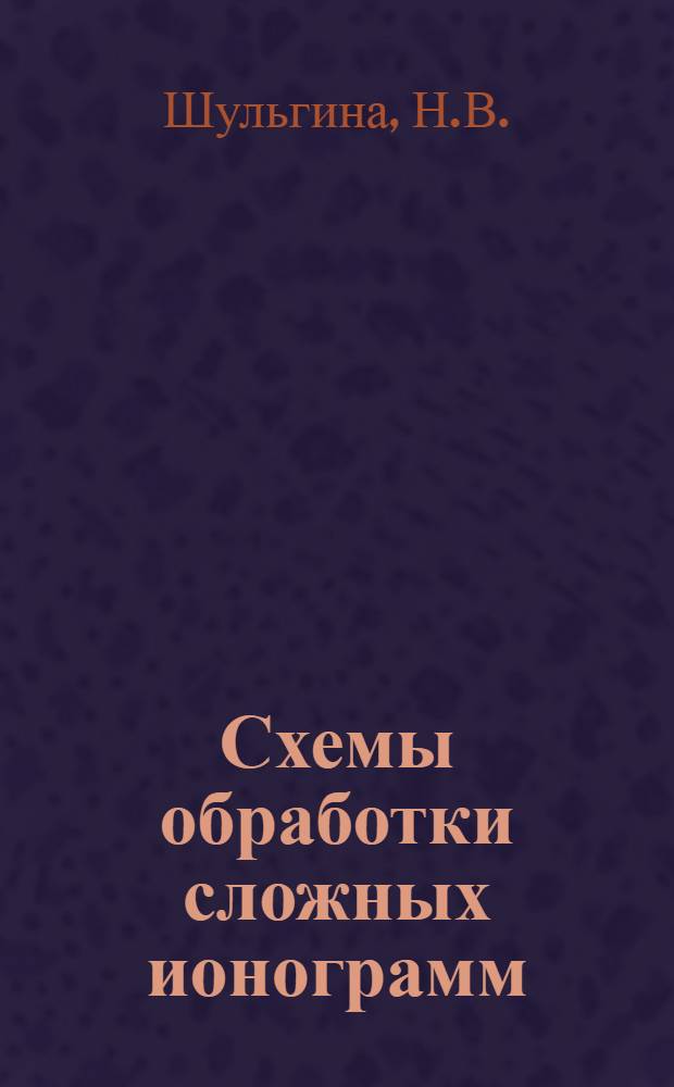 Схемы обработки сложных ионограмм