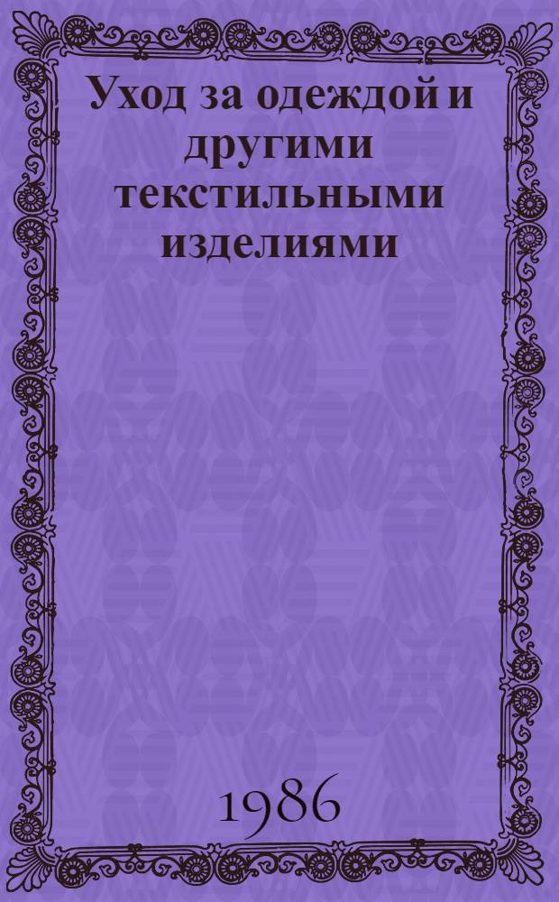 Уход за одеждой и другими текстильными изделиями