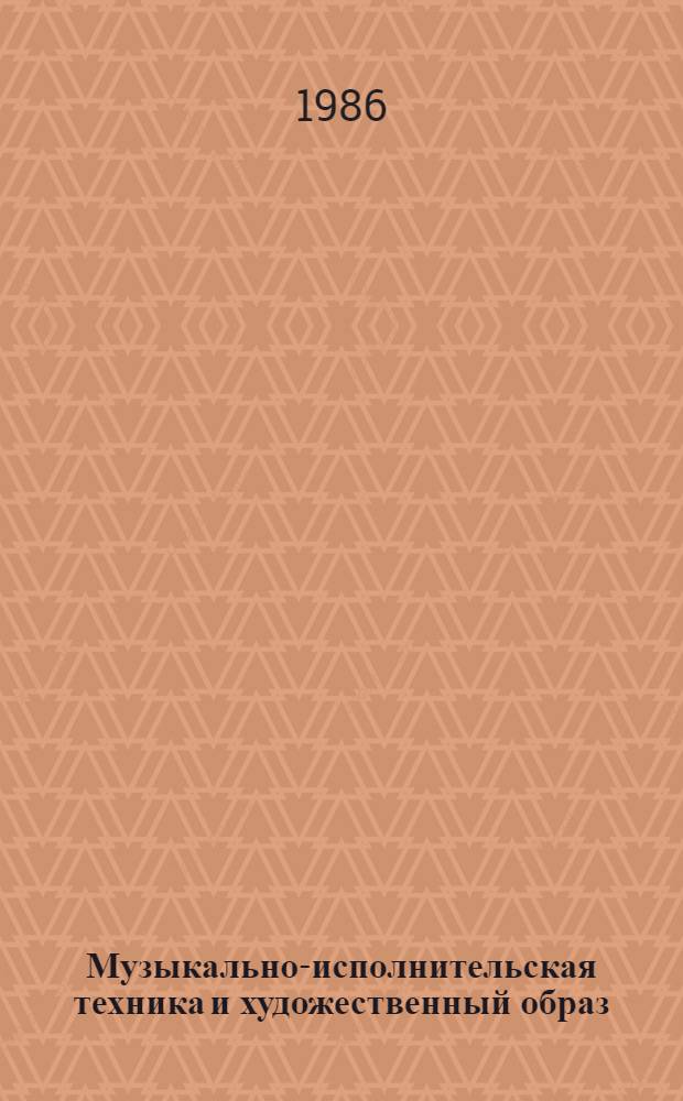 Музыкально-исполнительская техника и художественный образ
