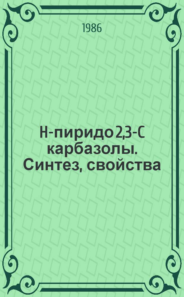 7H-пиридо [2,3-C] карбазолы. Синтез, свойства : Автореф. дис. на соиск. учен. степ. канд. хим. наук : (02.00.03)