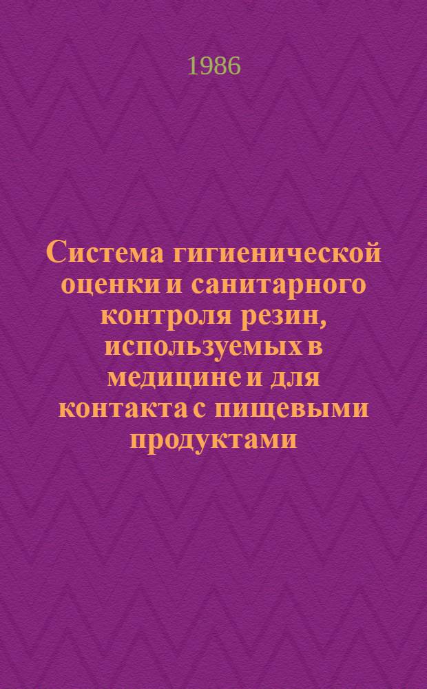 Система гигиенической оценки и санитарного контроля резин, используемых в медицине и для контакта с пищевыми продуктами : Автореф. дис. на соиск. учен. степ. д. м. н
