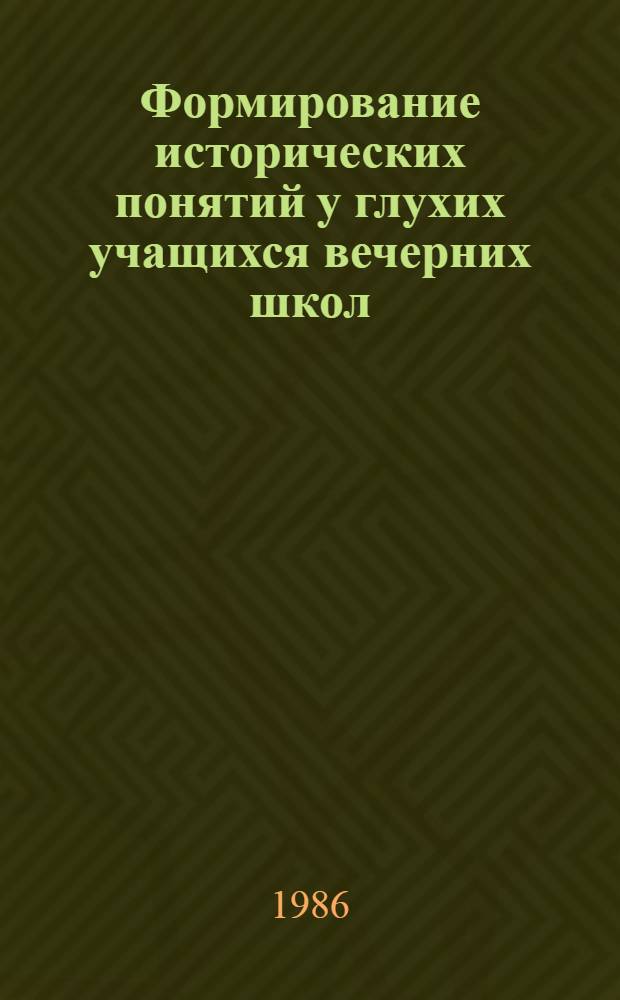 Формирование исторических понятий у глухих учащихся вечерних школ : Учеб.-метод. пособие