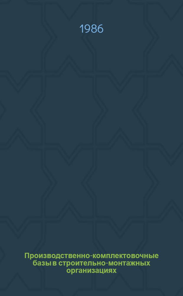 Производственно-комплектовочные базы в строительно-монтажных организациях : Учеб. пособие