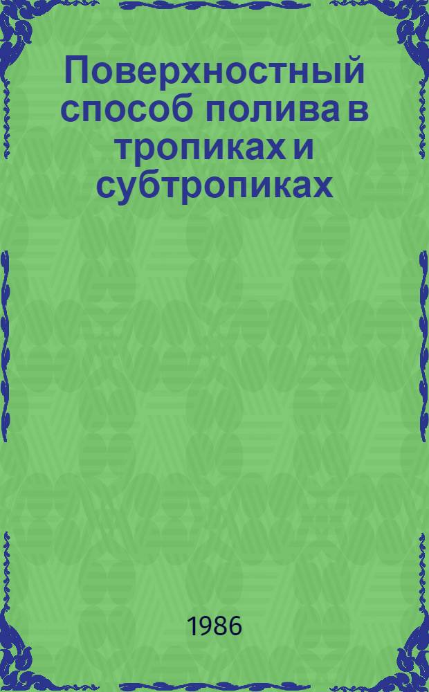 Поверхностный способ полива в тропиках и субтропиках : Учеб. пособие