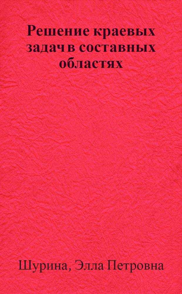 Решение краевых задач в составных областях : Учеб. пособие для студентов 4-го курса фак. АСУ (спец. 0647) дневной формы обучения