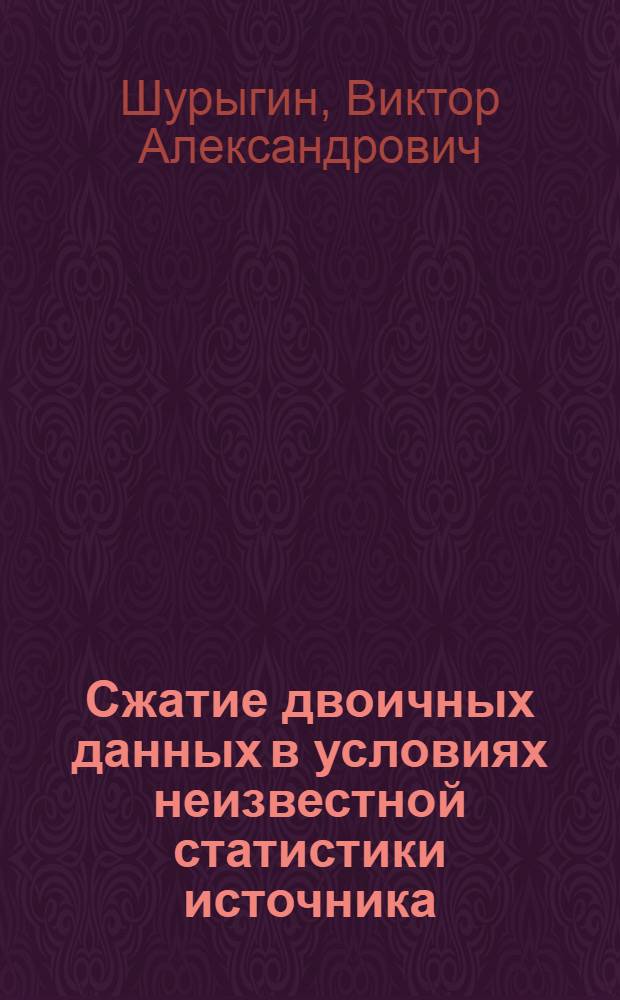 Сжатие двоичных данных в условиях неизвестной статистики источника : Автореф. дис. на соиск. учен. степ. канд. техн. наук : (05.13.01)