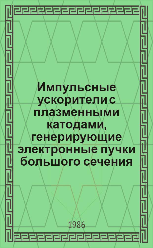 Импульсные ускорители с плазменными катодами, генерирующие электронные пучки большого сечения : Автореф. дис. на соиск. учен. степ. д. ф.-м. н