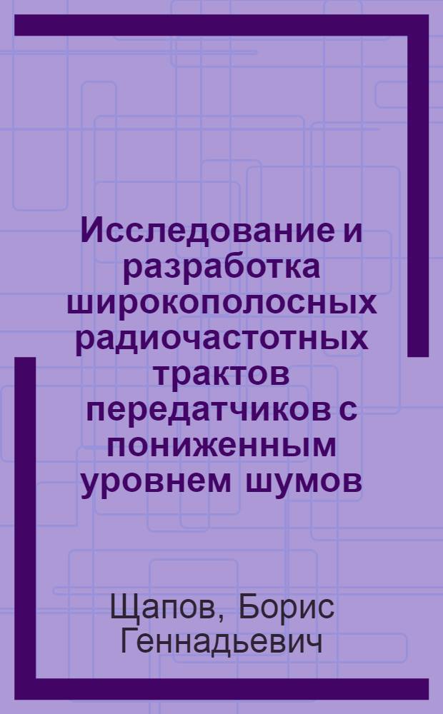 Исследование и разработка широкополосных радиочастотных трактов передатчиков с пониженным уровнем шумов : Автореф. дис. на соиск. учен. степ. канд. техн. наук : (05.12.17)