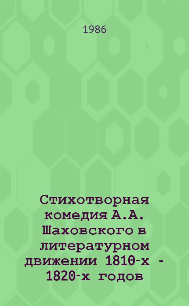 Стихотворная комедия А.А. Шаховского в литературном движении 1810-х - 1820-х годов : Автореф. дис. на соиск. учен. степ. канд. филол. наук : (10.01.01)