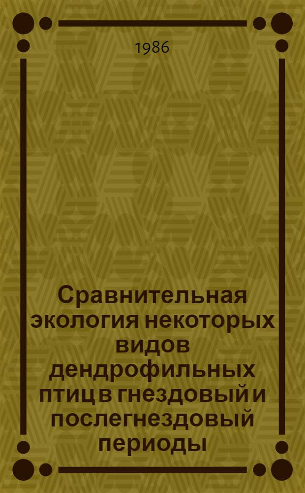 Сравнительная экология некоторых видов дендрофильных птиц в гнездовый и послегнездовый периоды : Автореф. дис. на соиск. учен. степ. канд. биол. наук : (03.00.06)