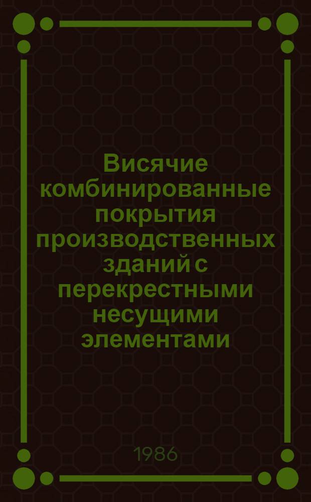 Висячие комбинированные покрытия производственных зданий с перекрестными несущими элементами : Автореф. дис. на соиск. учен. степ. канд. техн. наук : (05.23.01)
