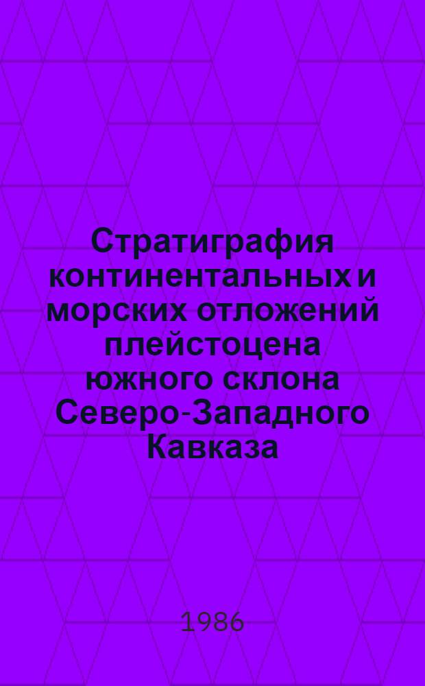 Стратиграфия континентальных и морских отложений плейстоцена южного склона Северо-Западного Кавказа (между г. Анапой и г. Адлером) : Автореф. дис. на соиск. учен. степ. к. г.-м. н
