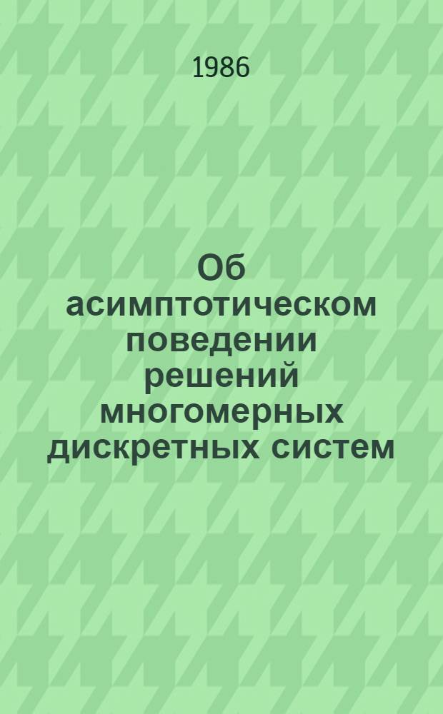 Об асимптотическом поведении решений многомерных дискретных систем