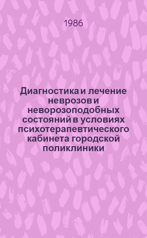 Диагностика и лечение неврозов и неворозоподобных состояний в условиях психотерапевтического кабинета городской поликлиники : Автореф. дис. на соиск. учен. степ. канд. мед. наук : (14.00.18)