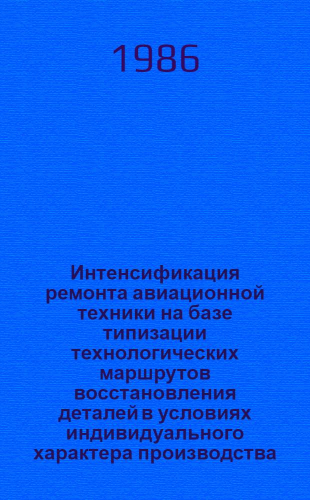 Интенсификация ремонта авиационной техники на базе типизации технологических маршрутов восстановления деталей в условиях индивидуального характера производства : Автореф. дис. на соиск. учен. степ. к. т. н