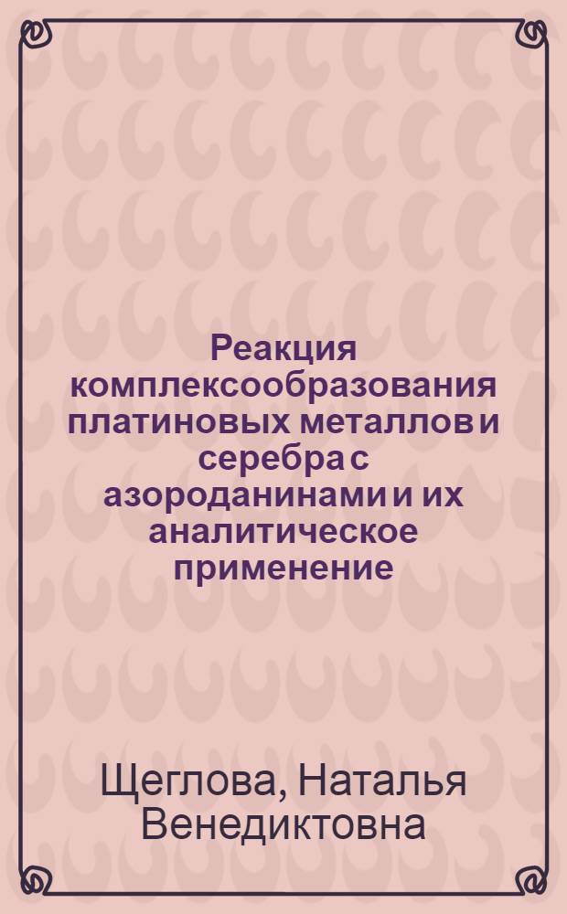 Реакция комплексообразования платиновых металлов и серебра с азороданинами и их аналитическое применение : Автореф. дис. на соиск. учен. степ. канд. хим. наук : (02.00.02)