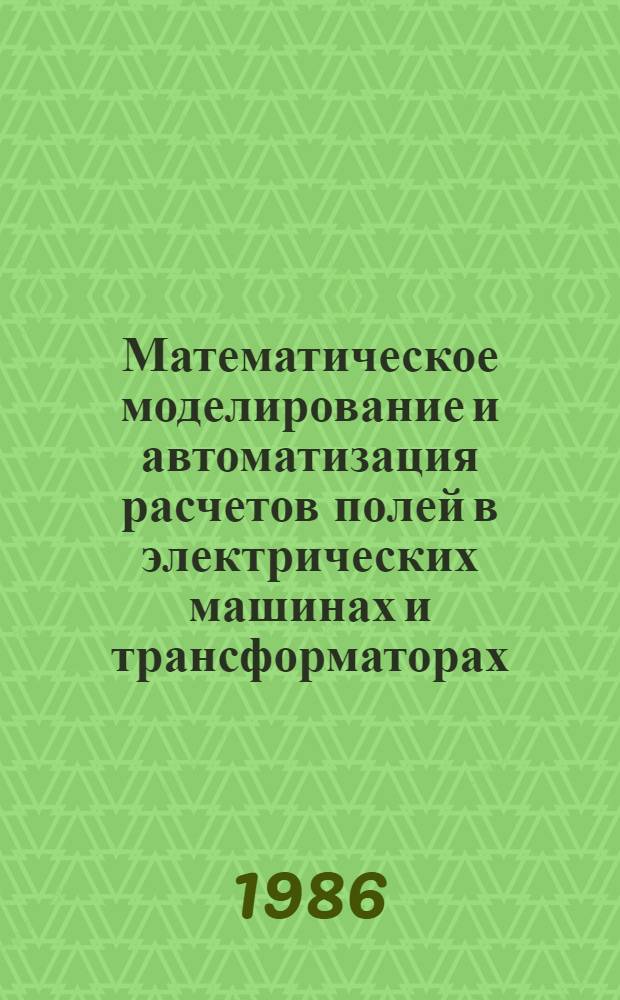 Математическое моделирование и автоматизация расчетов полей в электрических машинах и трансформаторах : Автореф. дис. на соиск. учен. степ. д-ра техн. наук : (05.09.01)