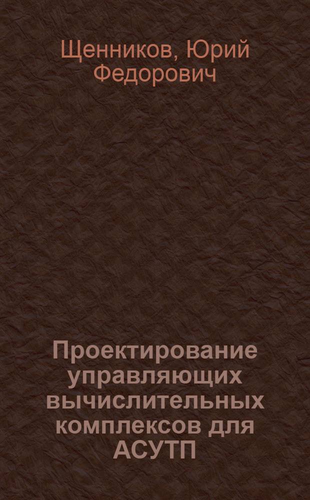 Проектирование управляющих вычислительных комплексов для АСУТП