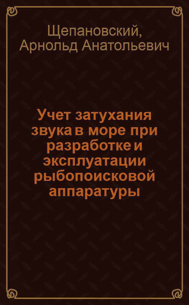 Учет затухания звука в море при разработке и эксплуатации рыбопоисковой аппаратуры