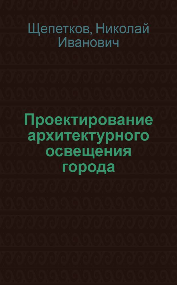 Проектирование архитектурного освещения города : Учеб. пособие