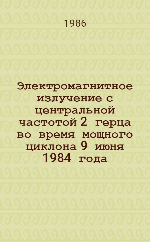 Электромагнитное излучение с центральной частотой 2 герца во время мощного циклона 9 июня 1984 года